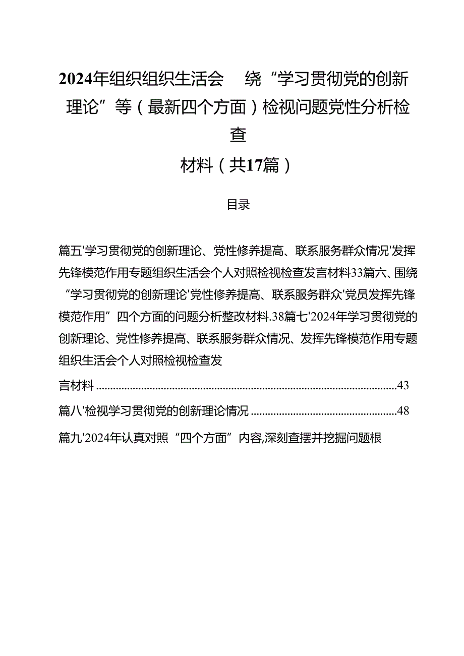 2024年组织组织生活会围绕“学习贯彻党的创新理论”等(最新四个方面)检视问题党性分析检查材料（共17篇）.docx_第1页