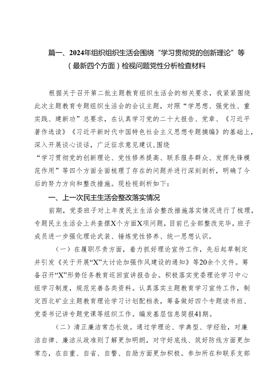 2024年组织组织生活会围绕“学习贯彻党的创新理论”等(最新四个方面)检视问题党性分析检查材料（共17篇）.docx_第2页