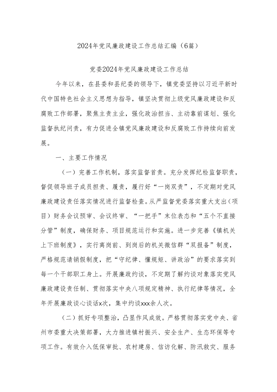 (6篇)2024年党风廉政建设工作总结汇编.docx_第1页