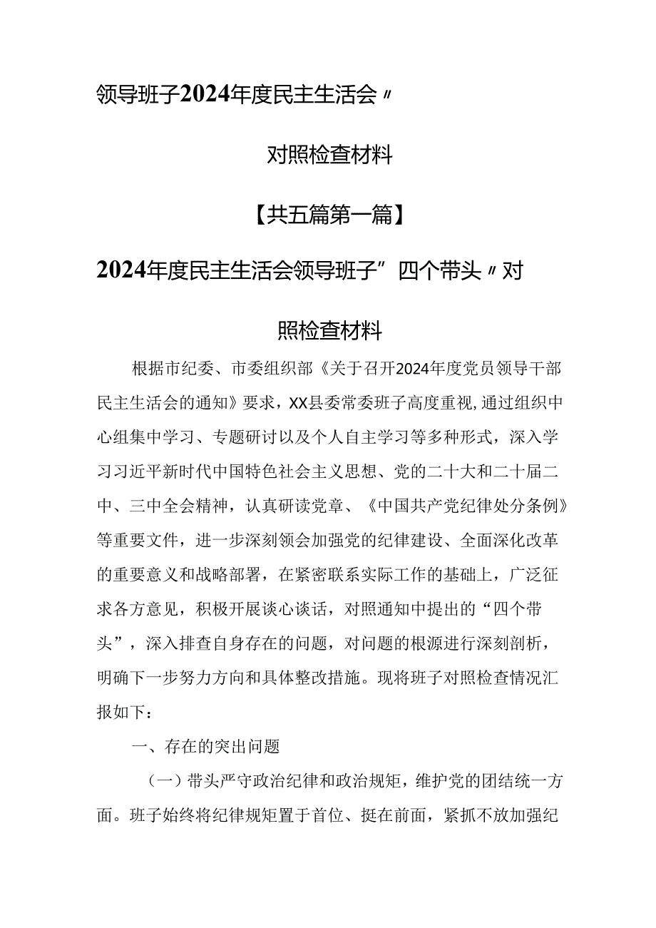 （5篇）领导班子2024民主生活会“四个带头”对照检查材料.docx_第1页