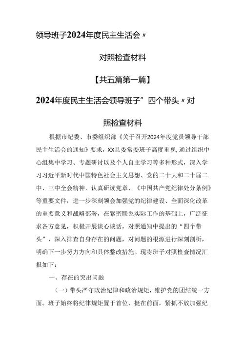 （5篇）领导班子2024民主生活会“四个带头”对照检查材料.docx
