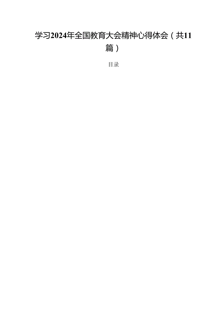 （11篇）学习2024年全国教育大会精神心得体会最新.docx_第1页