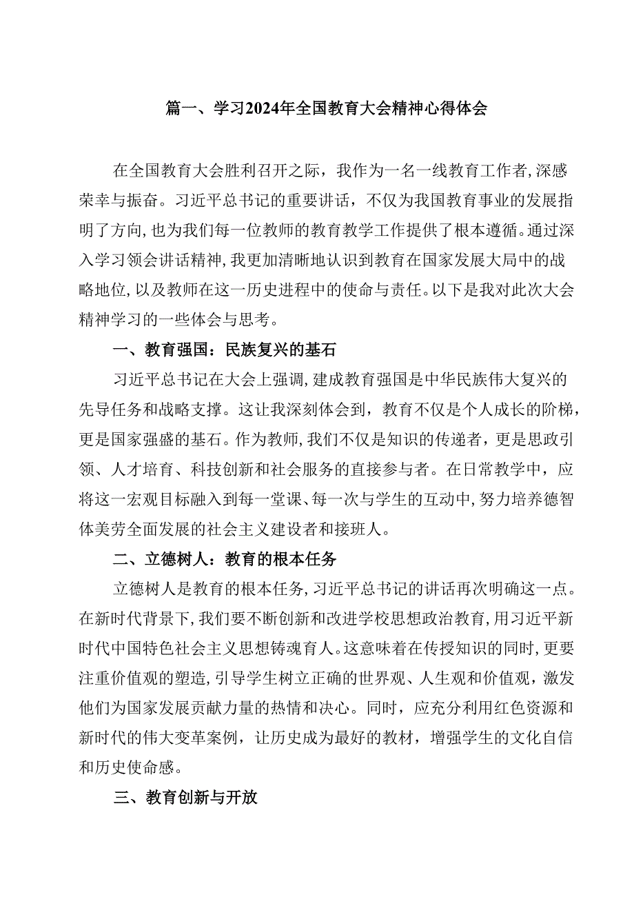 （11篇）学习2024年全国教育大会精神心得体会最新.docx_第2页
