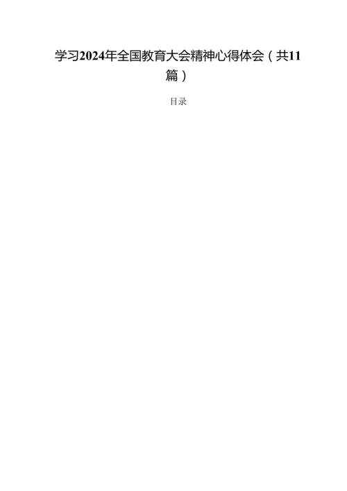 （11篇）学习2024年全国教育大会精神心得体会最新.docx