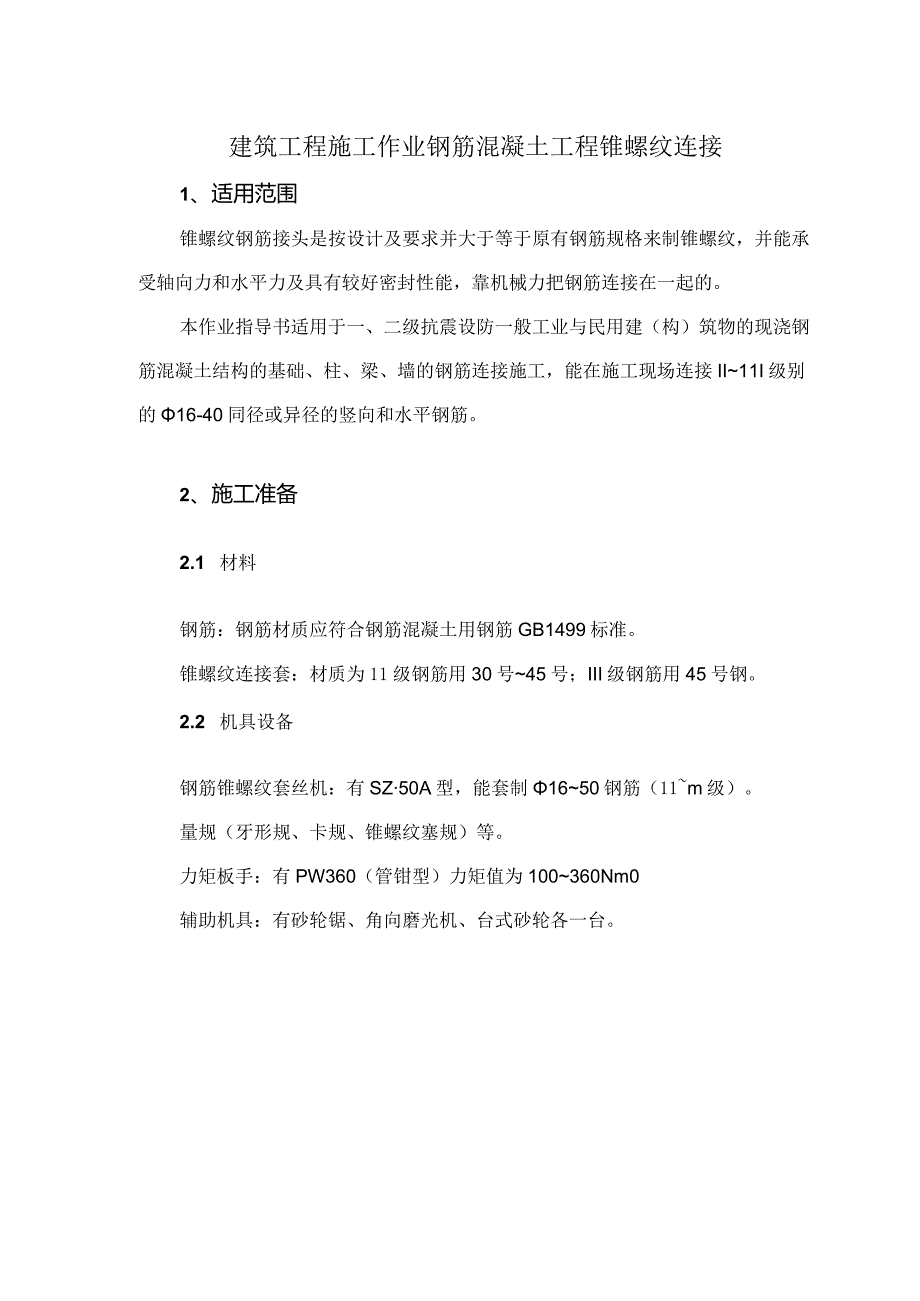 建筑工程施工作业钢筋混凝土工程锥螺纹连接.docx_第1页