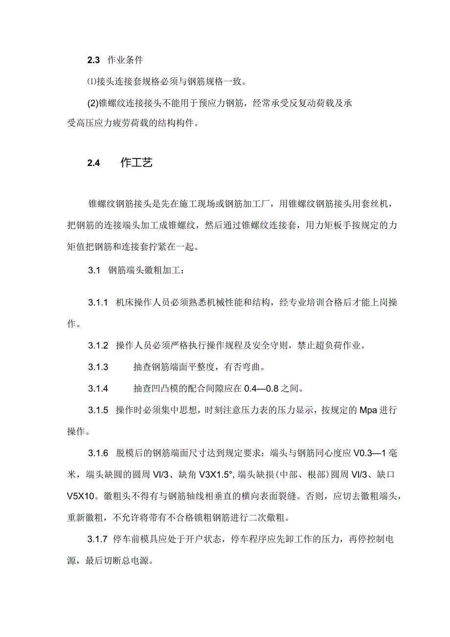 建筑工程施工作业钢筋混凝土工程锥螺纹连接.docx_第2页