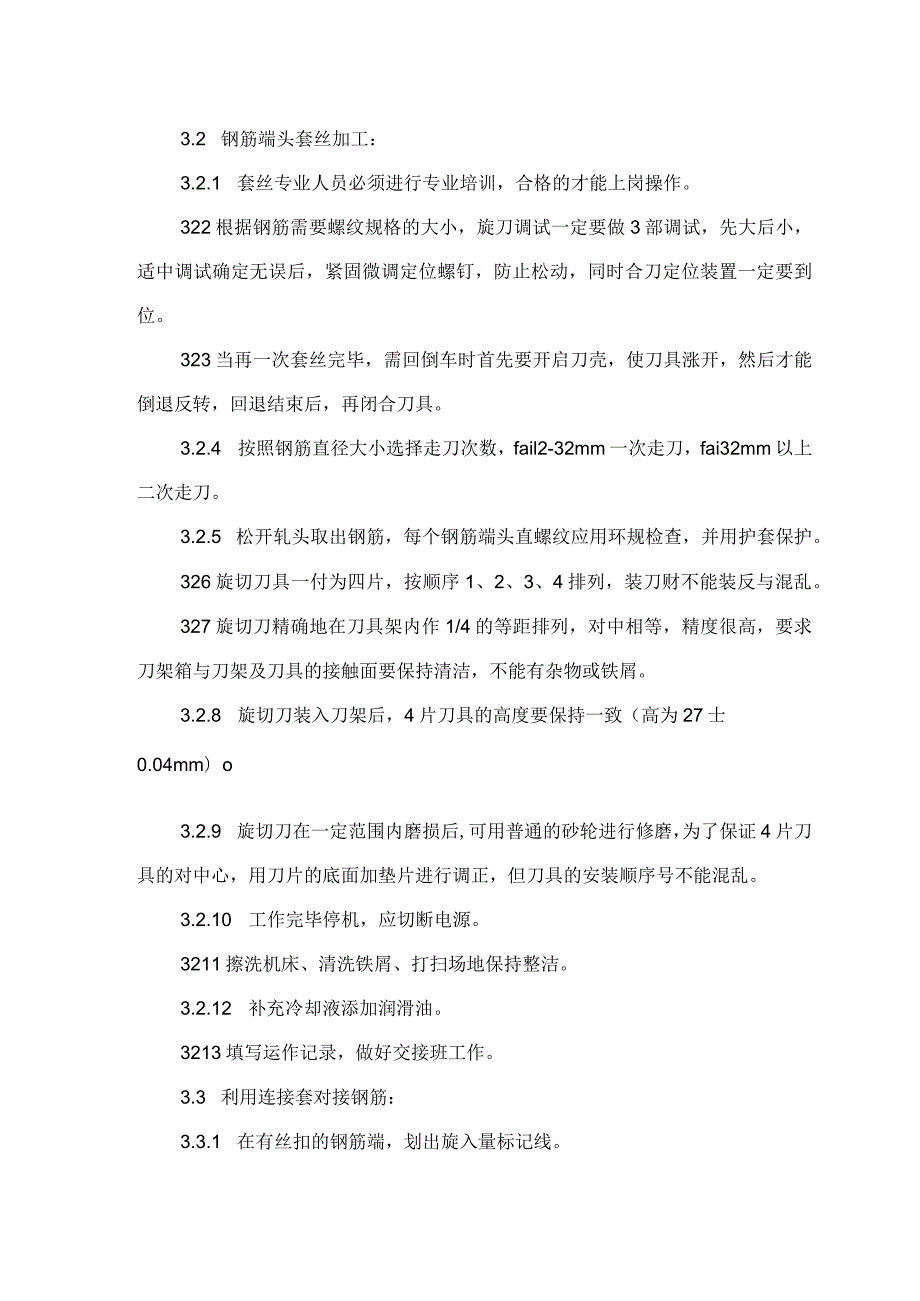 建筑工程施工作业钢筋混凝土工程锥螺纹连接.docx_第3页