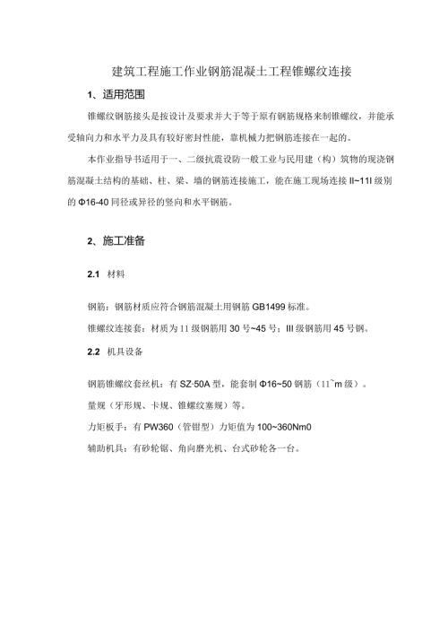 建筑工程施工作业钢筋混凝土工程锥螺纹连接.docx