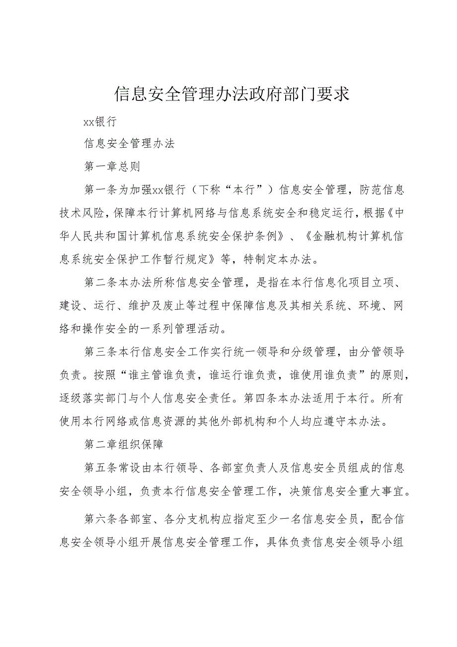 信息安全管理办法政府部门要求1.docx_第1页