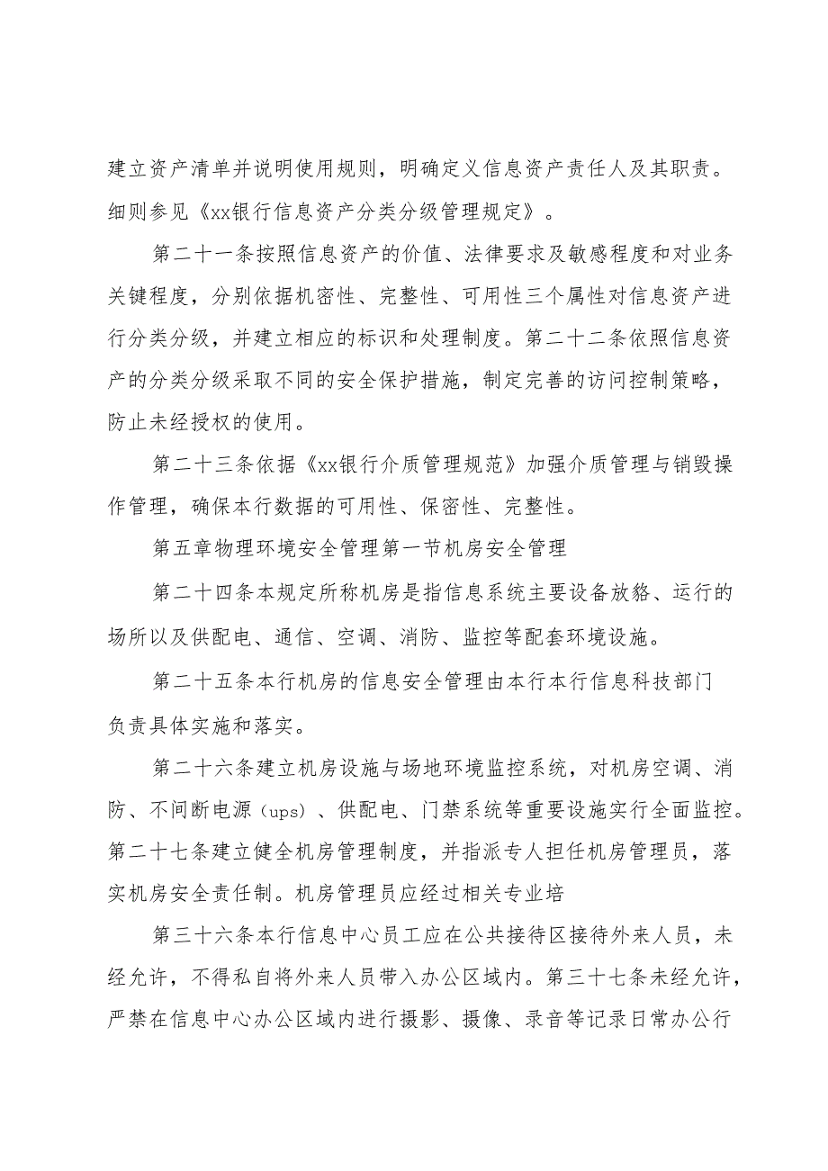 信息安全管理办法政府部门要求1.docx_第3页