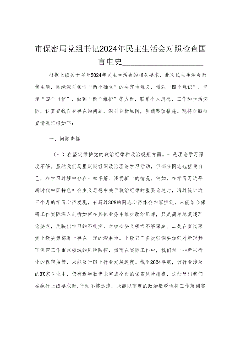 市保密局党组书记2024年民主生活会对照检查发言材料.docx_第1页