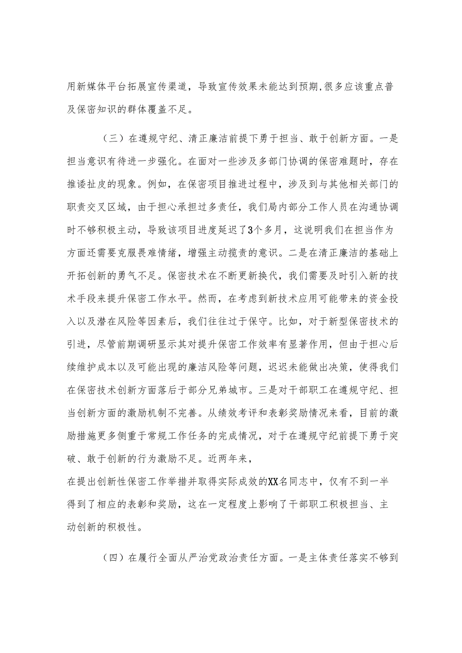 市保密局党组书记2024年民主生活会对照检查发言材料.docx_第3页