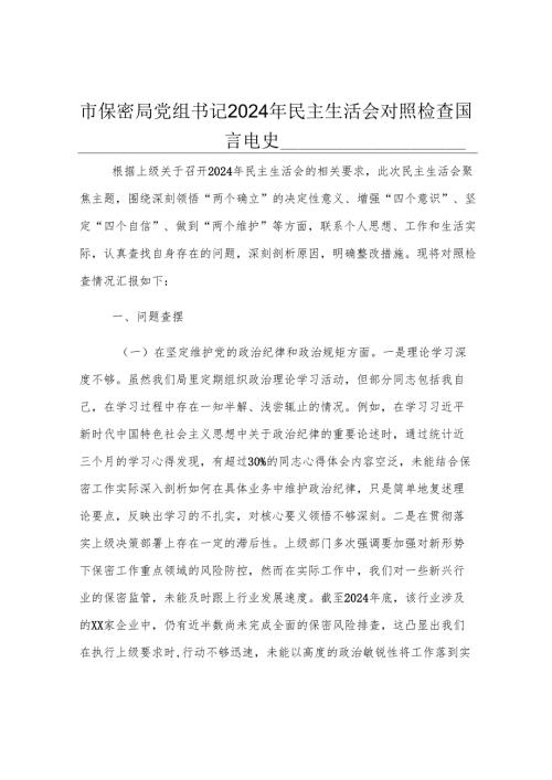 市保密局党组书记2024年民主生活会对照检查发言材料.docx