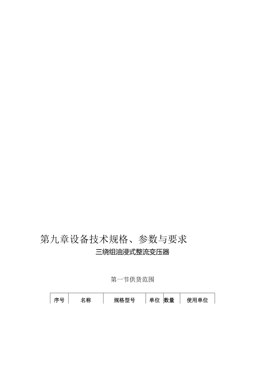 XX集团有限责任公司开关柜、变压器采购招标文件（2024年）.docx_第3页