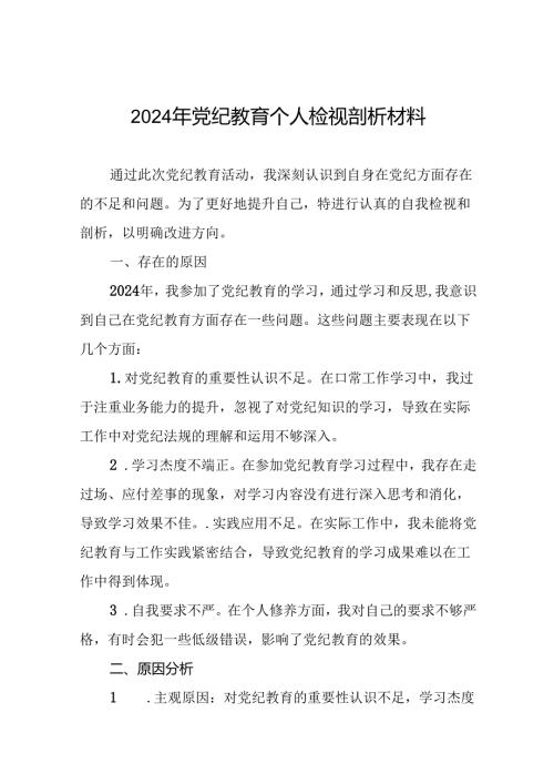 (12篇)2024年党纪教育党员干部个人检视剖析材料.docx