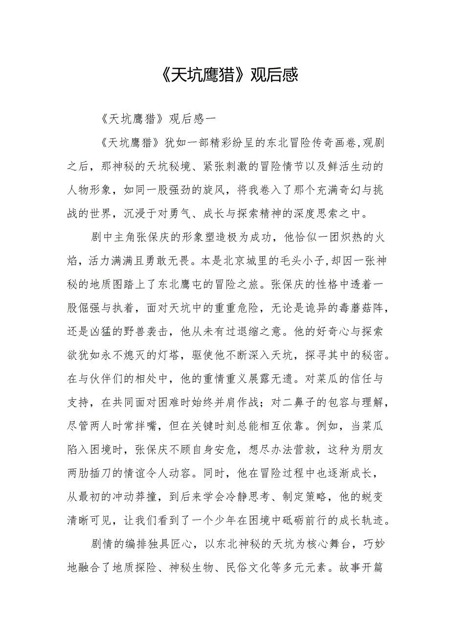 《天坑鹰猎》观后感.docx_第1页