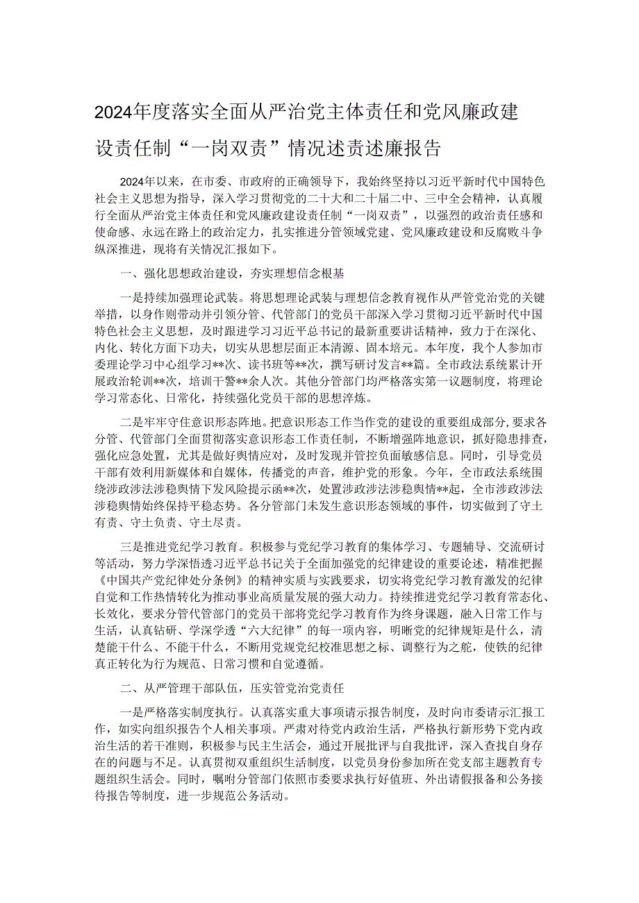 2024落实全面从严治党主体责任和党风廉政建设责任制“一岗双责”情况述责述廉报告.docx_第1页