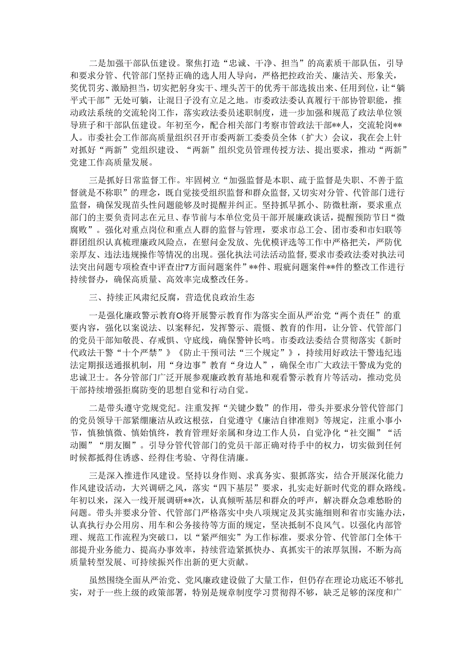 2024落实全面从严治党主体责任和党风廉政建设责任制“一岗双责”情况述责述廉报告.docx_第2页