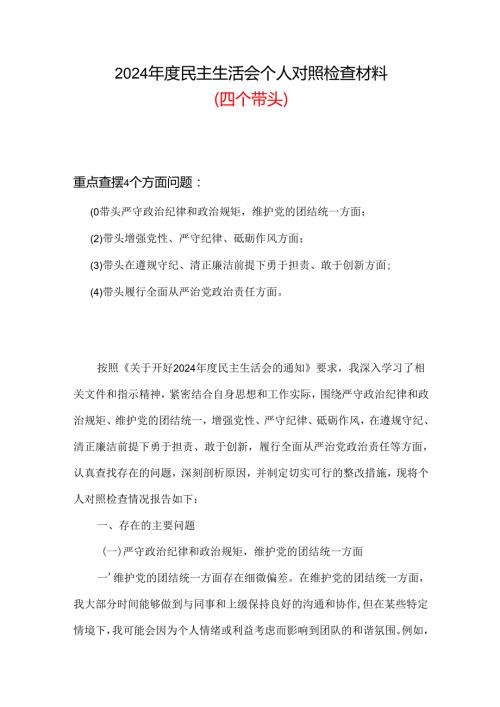 2024“四个带头”民主生活会个人对照检查材料合集资料.docx