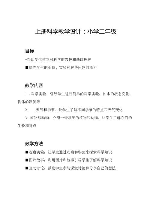 上册科学教学设计：小学二年级.docx