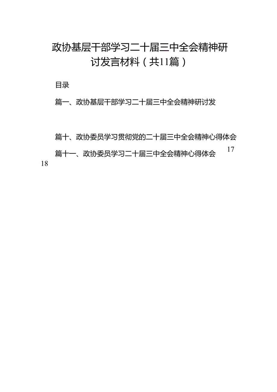 （11篇）政协基层干部学习二十三中全会精神研讨发言材料（最新版）.docx_第1页