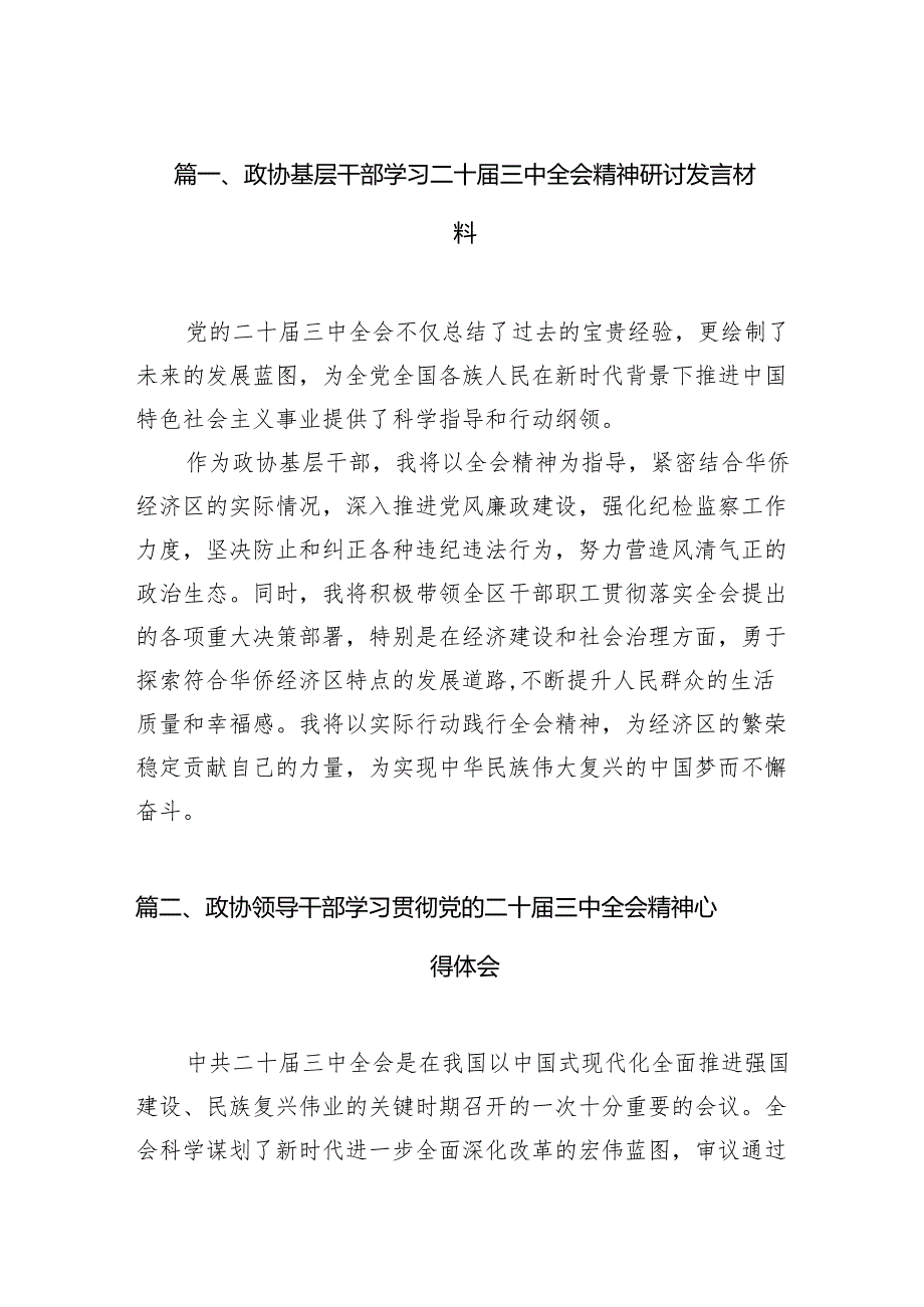 （11篇）政协基层干部学习二十三中全会精神研讨发言材料（最新版）.docx_第2页
