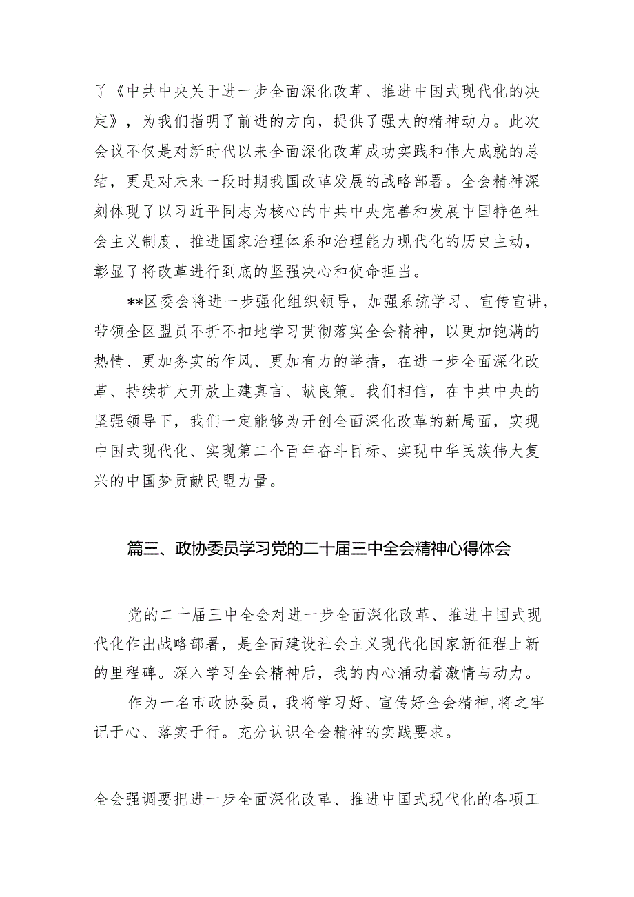 （11篇）政协基层干部学习二十三中全会精神研讨发言材料（最新版）.docx_第3页