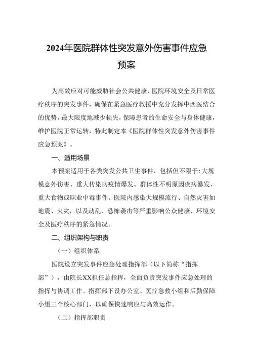 2024年医院群体性突发意外伤害事件应急预案.docx