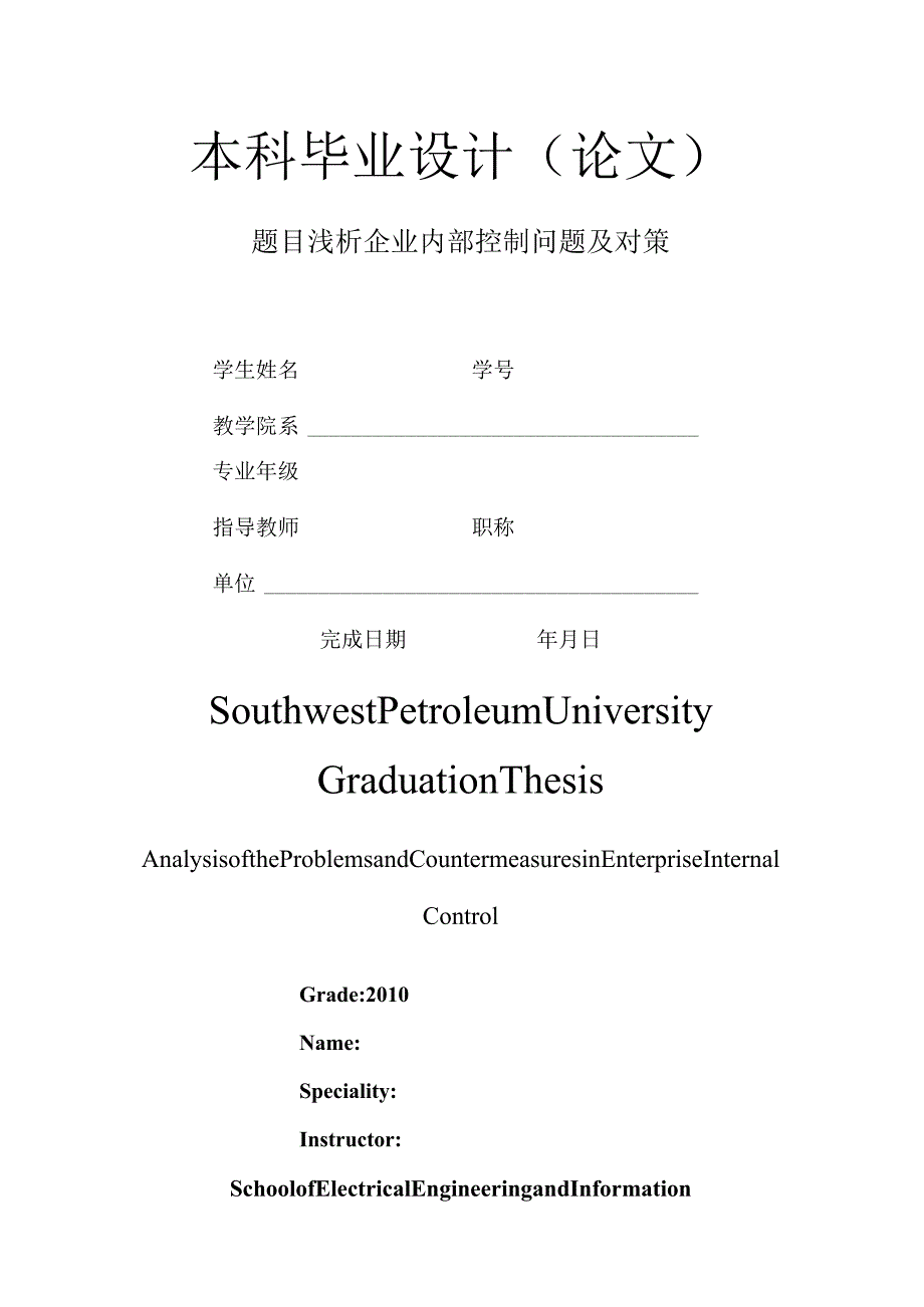 浅析企业内部控制问题及对策.docx_第1页