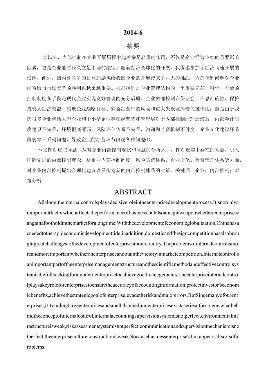 浅析企业内部控制问题及对策.docx_第2页