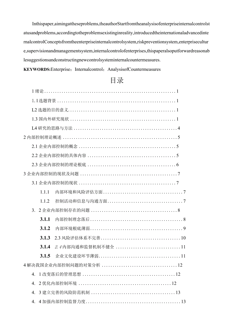 浅析企业内部控制问题及对策.docx_第3页