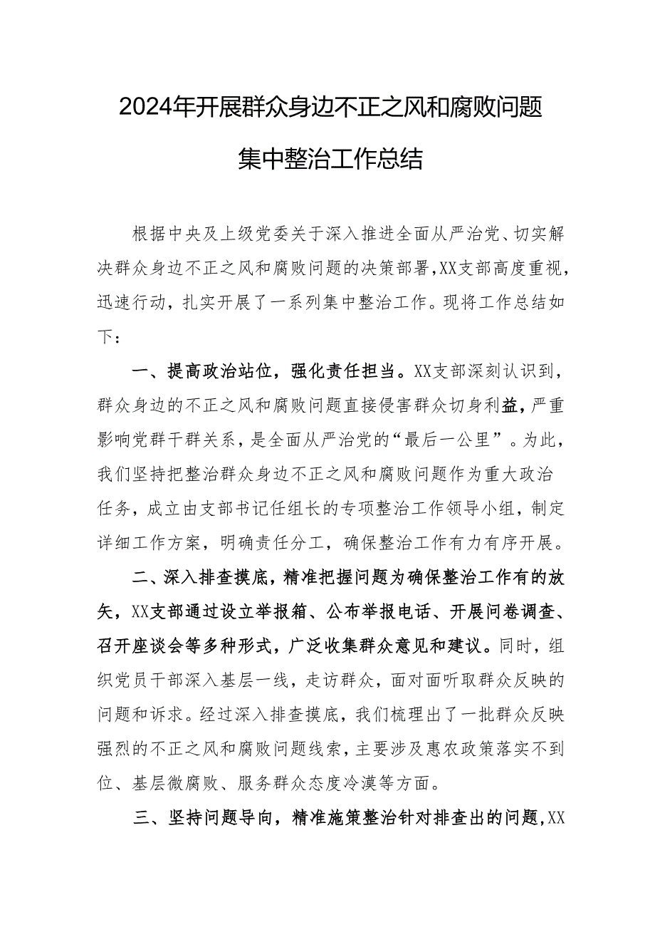 2024年机关事业单位开展《群众身边不正之风和腐败问题集中整治》工作情况总结 （21份）.docx_第1页