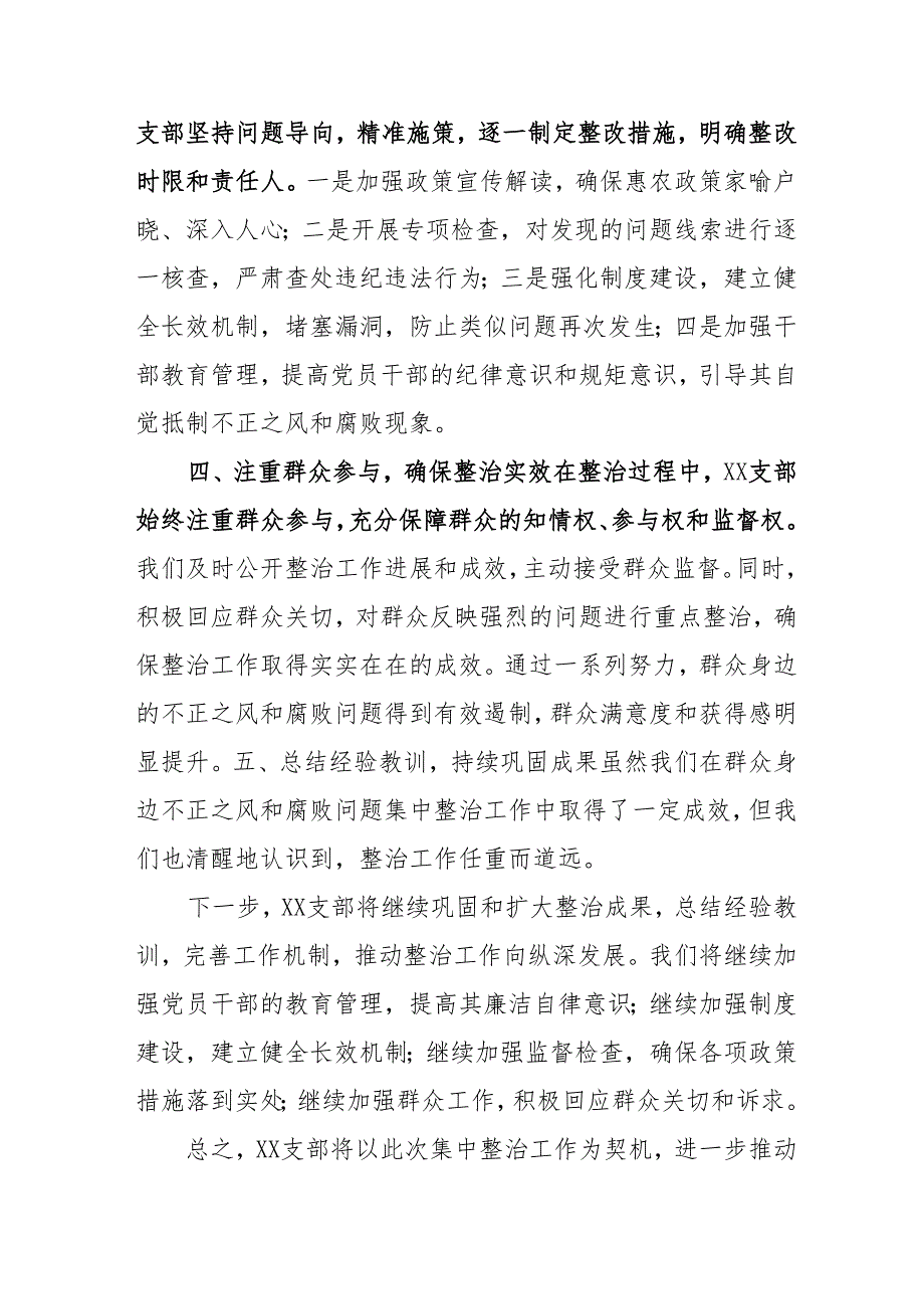 2024年机关事业单位开展《群众身边不正之风和腐败问题集中整治》工作情况总结 （21份）.docx_第2页