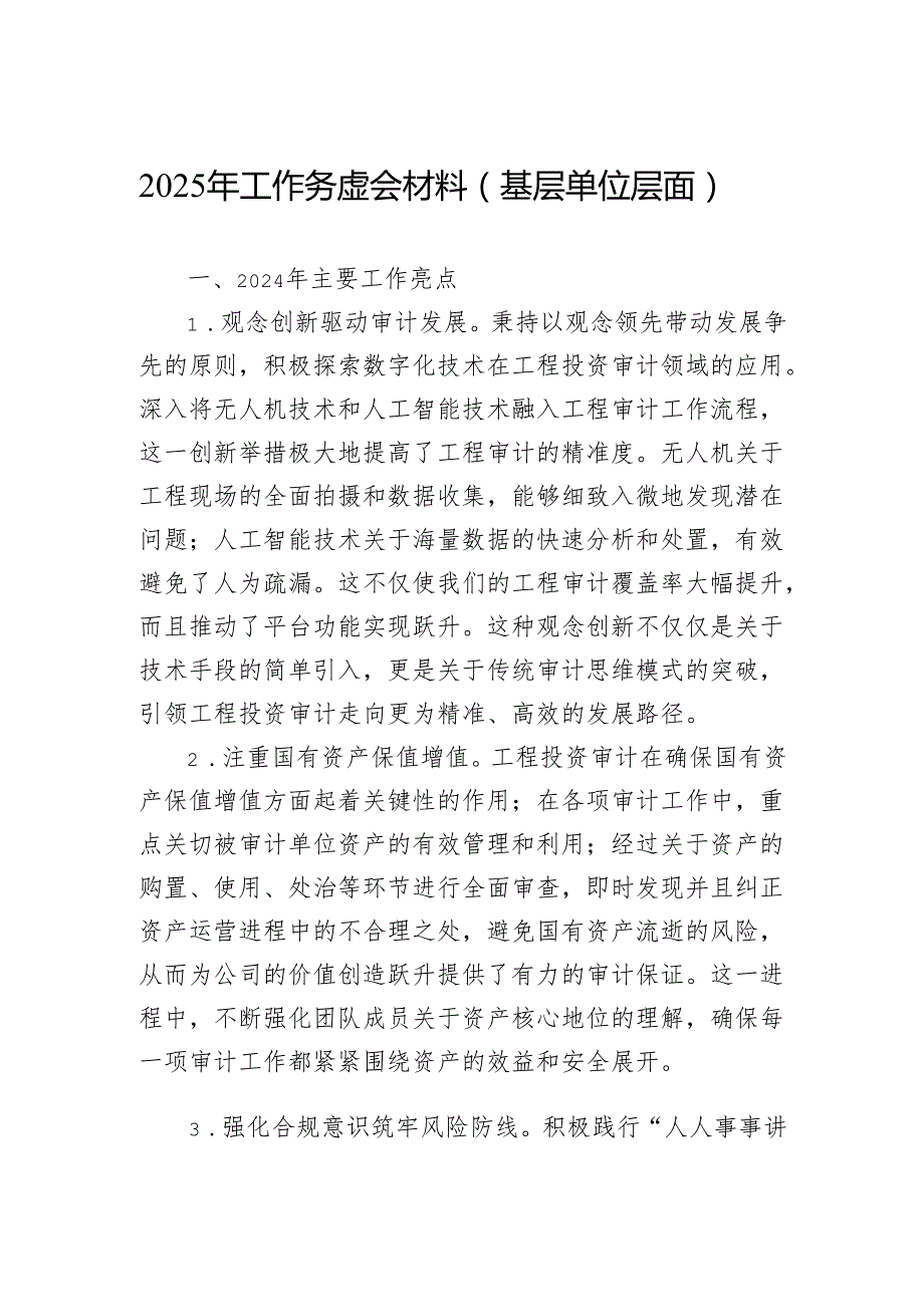 2025年工作务虚会材料.docx_第1页