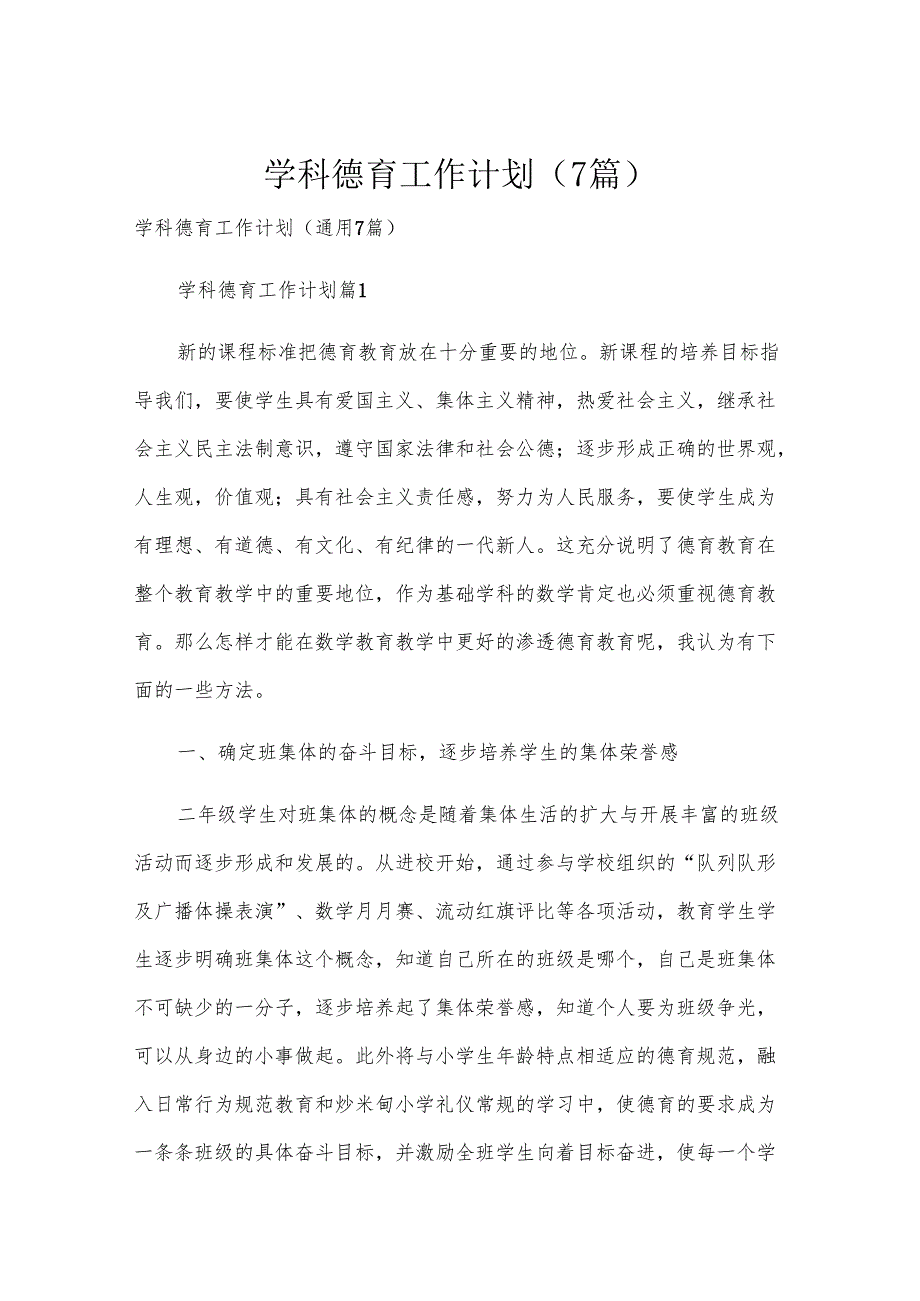 学科德育工作计划（7篇）.docx_第1页