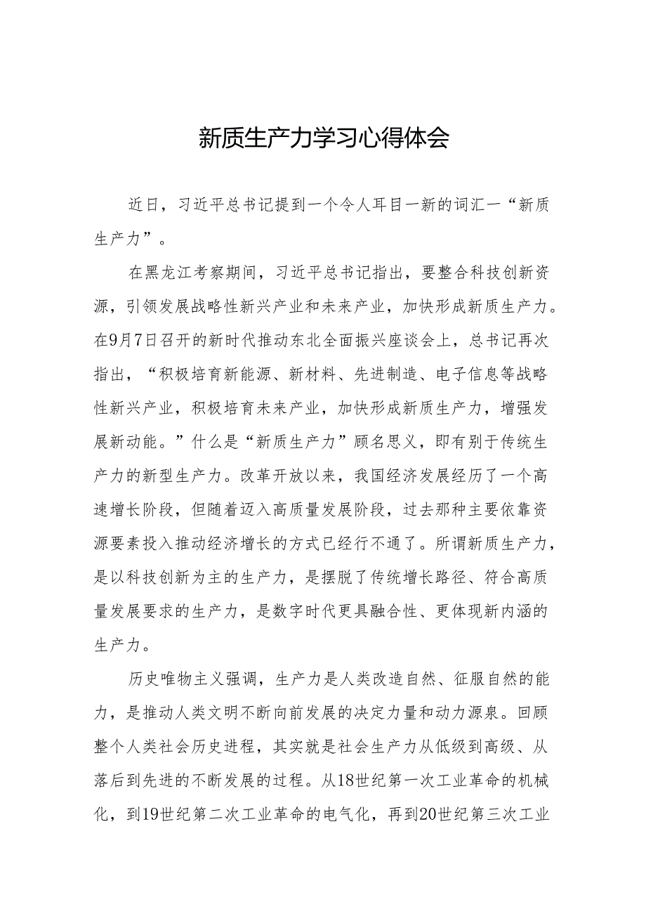 《发展新质生产力》 心得体会二十六篇.docx_第1页