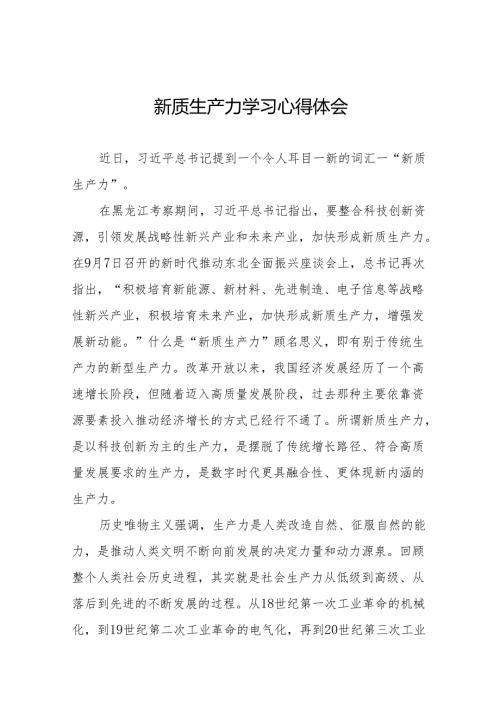 《发展新质生产力》 心得体会二十六篇.docx
