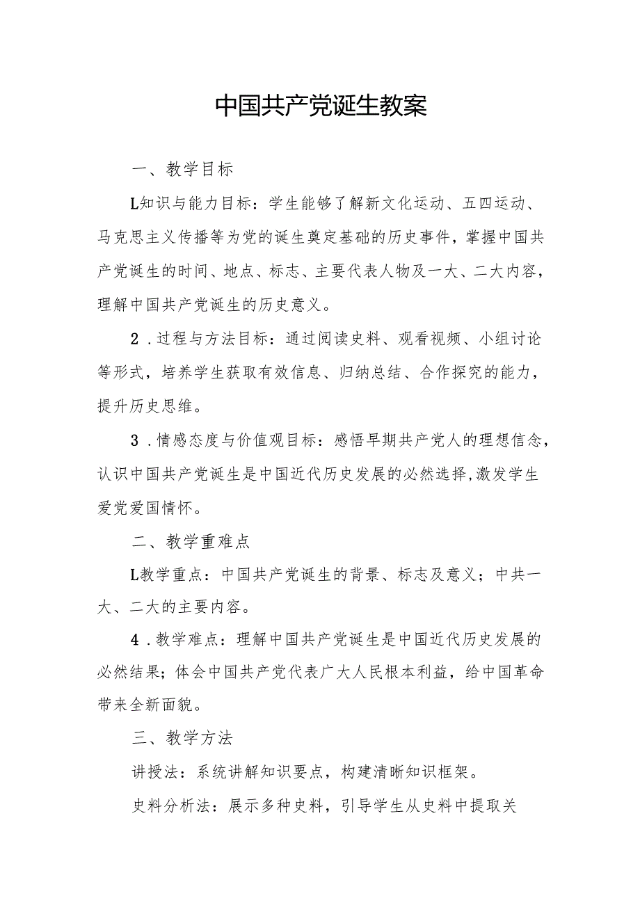 中国共产党诞生教案.docx_第1页