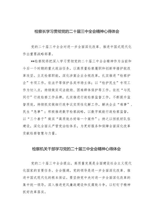 检察长学习贯彻党的二十三中全会精神心得体会8篇（最新版）.docx