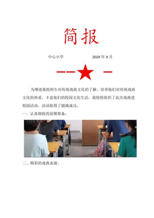 中心小学戏曲进校园活动简报.docx