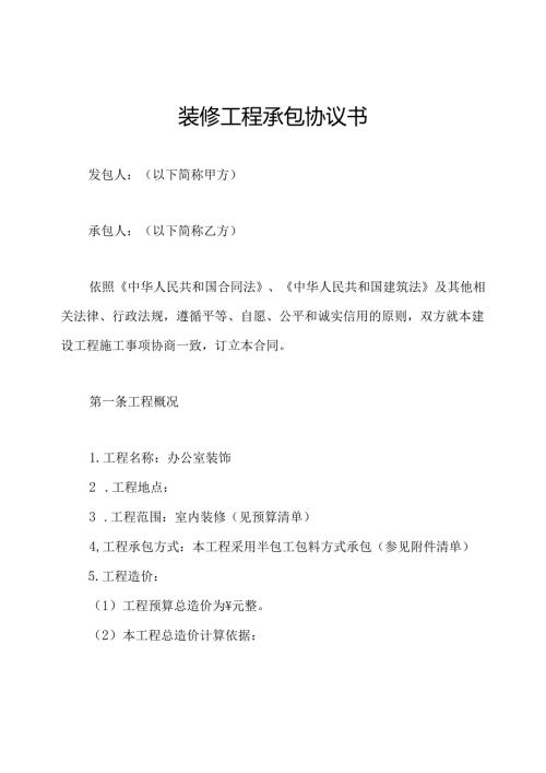 装修工程承包协议书.docx