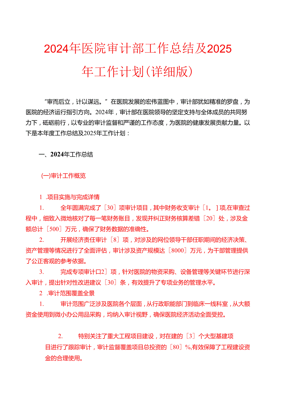 2024年医院审计部工作总结及2025年工作计划（详细版）.docx_第1页