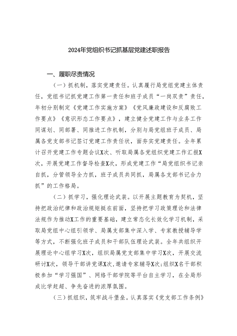 （7篇）2024年党组织书记抓基层党建述职报告范文.docx_第1页
