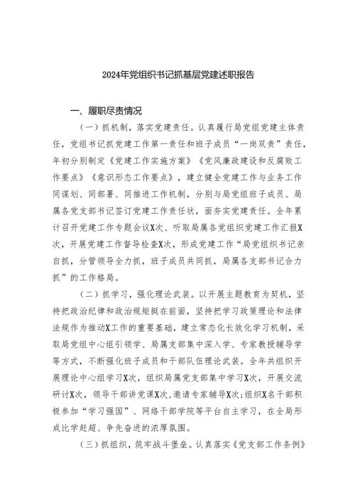 （7篇）2024年党组织书记抓基层党建述职报告范文.docx
