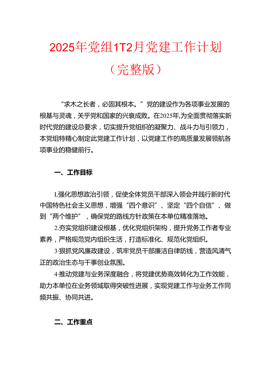 2025年X党组112月党建工作计划（完整版）.docx_第1页