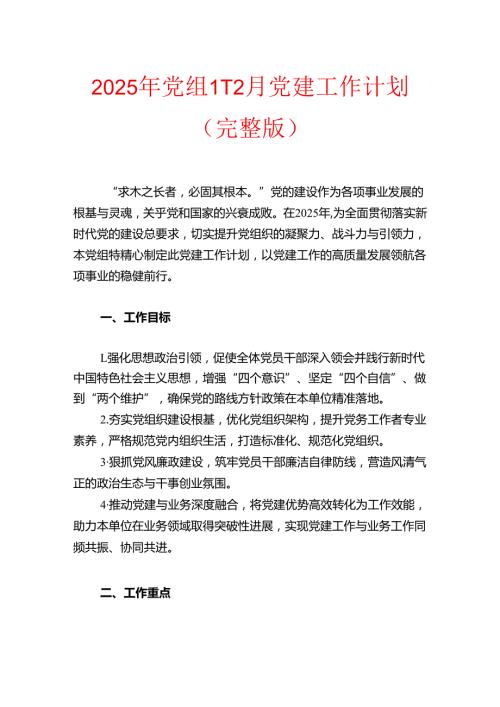 2025年X党组112月党建工作计划（完整版）.docx