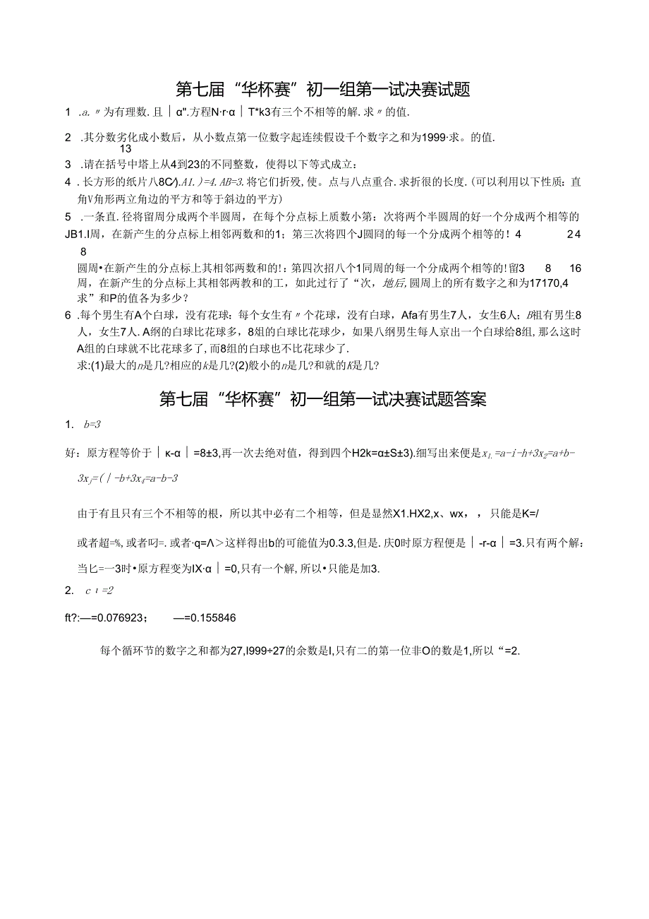 第七华杯赛初一组第一试决赛试题含答案.docx_第1页