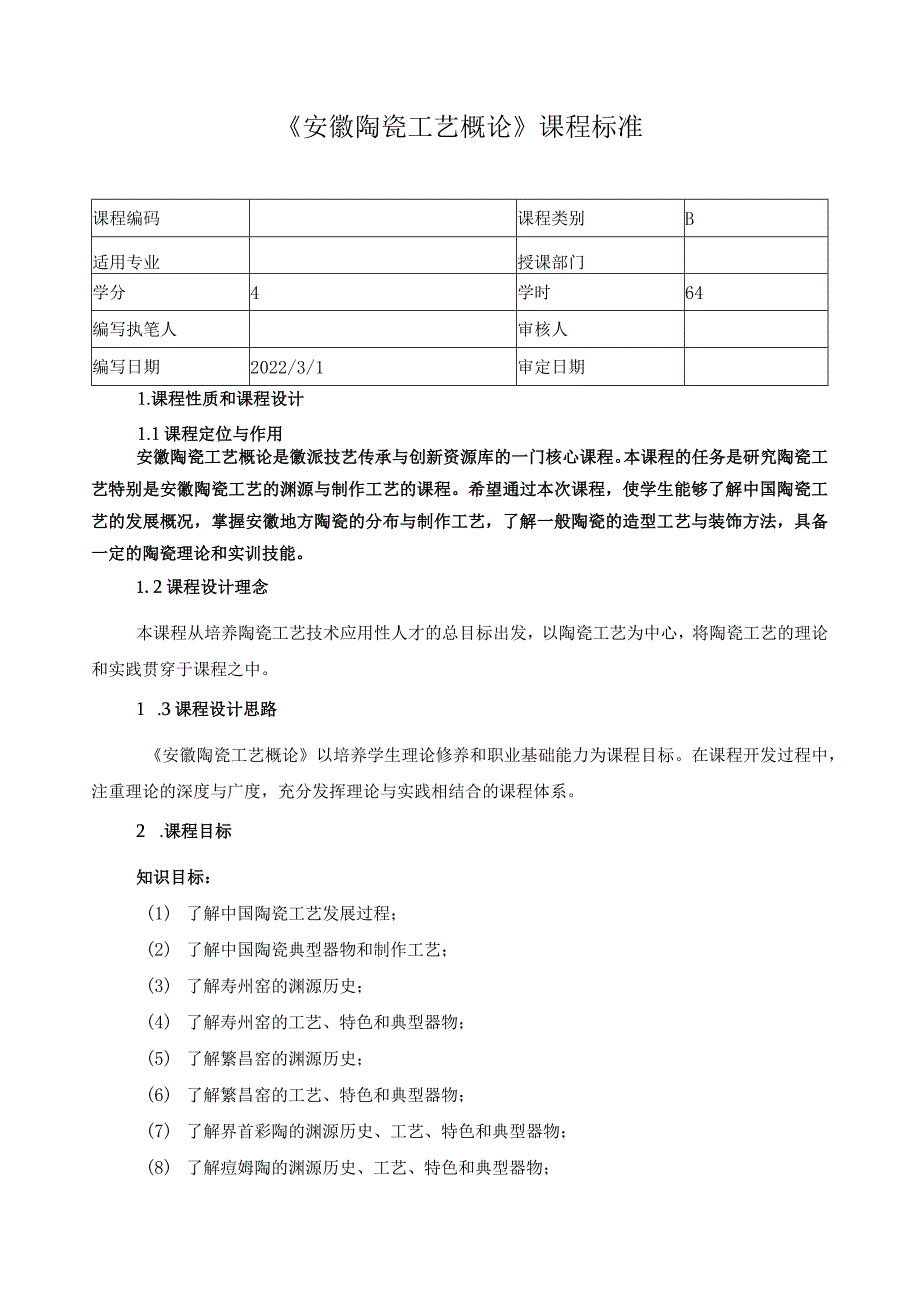 《安徽陶瓷工艺概论》课程标准.docx_第1页