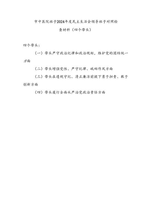 中医院领导班子四个带头2024民主生活会对照检查材料.docx