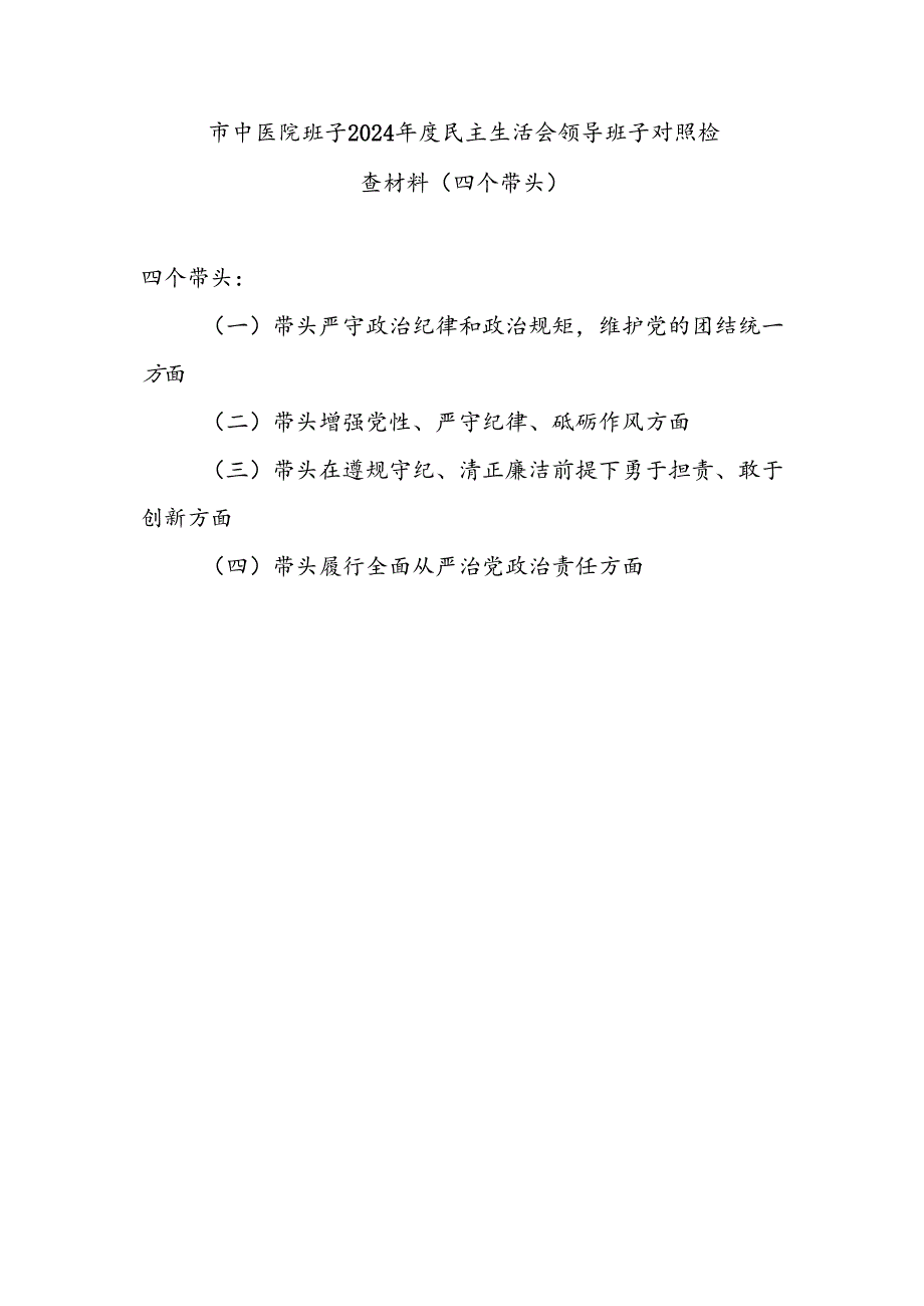 中医院领导班子四个带头2024民主生活会对照检查材料.docx_第1页